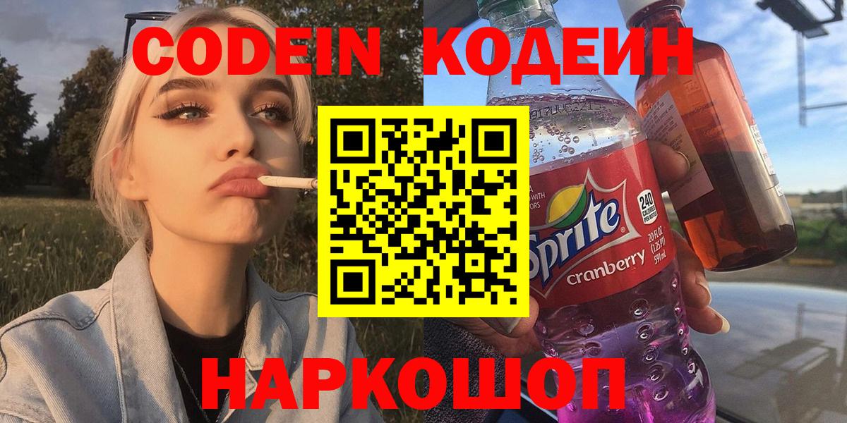 Кодеин Purple Drank  Вход с VPN  Воркута 